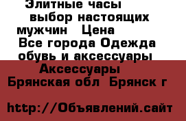 Элитные часы HUBLOT выбор настоящих мужчин › Цена ­ 2 990 - Все города Одежда, обувь и аксессуары » Аксессуары   . Брянская обл.,Брянск г.